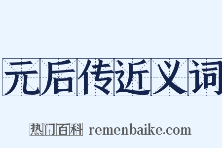元后传近义词是什么意思的图片